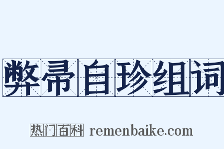 弊帚自珍组词是什么意思的图片